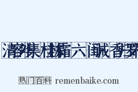 清容外集·桂林霜·六·闺诫·香归罗袖是什么意思的图片